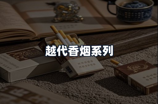 越代香烟系列